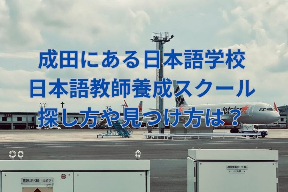 成田　日本語学校　日本語教師養成スクール